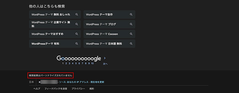 パーソナライズされていないGoogleの検索結果
