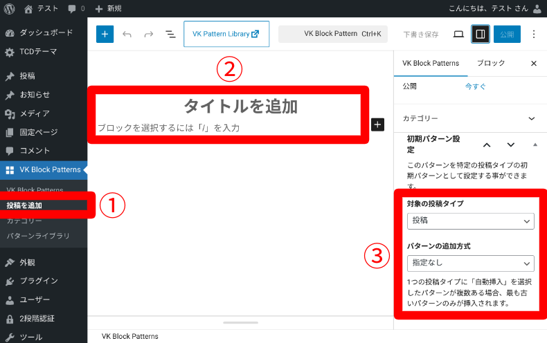 VK Block Patternsの設定方法