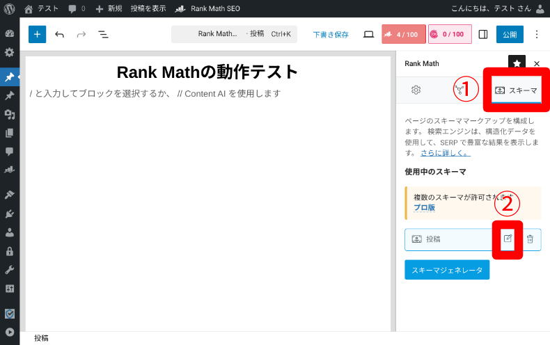 Rank Math SEOの使い方5