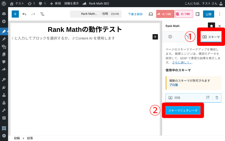Rank Math SEOの使い方7