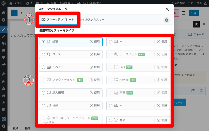 Rank Math SEOの使い方8