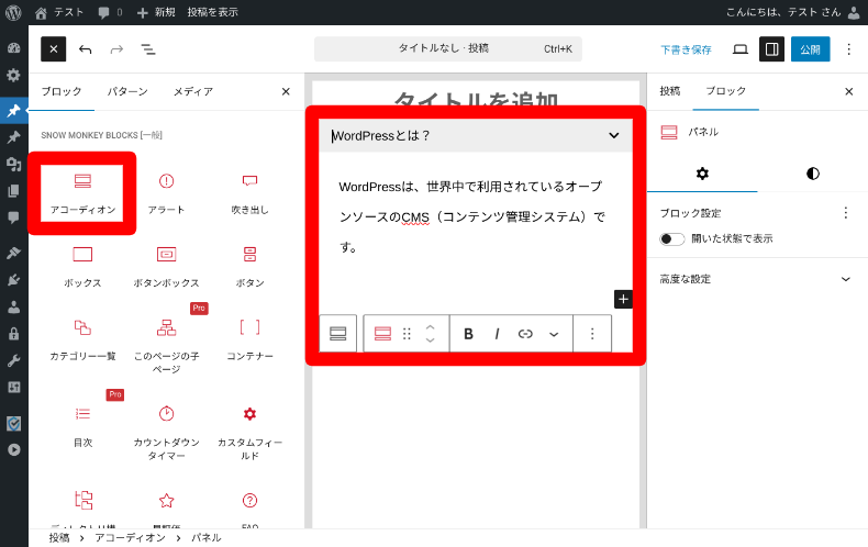 Snow Monkey Blocks アコーディオンの使い方1