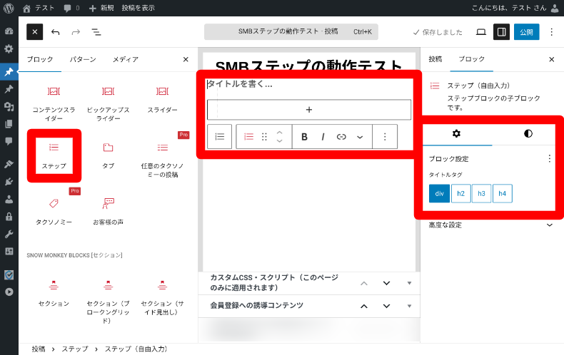 Snow Monkey Blocks ステップの使い方1