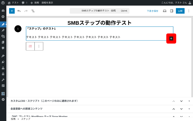 Snow Monkey Blocks ステップの使い方3