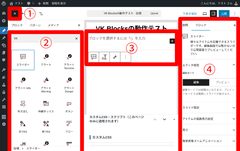 VK Blocksの使い方
