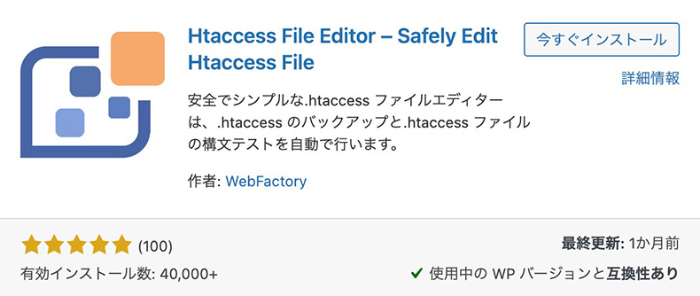 プラグイン「Htaccess File Editor」のインストール画面