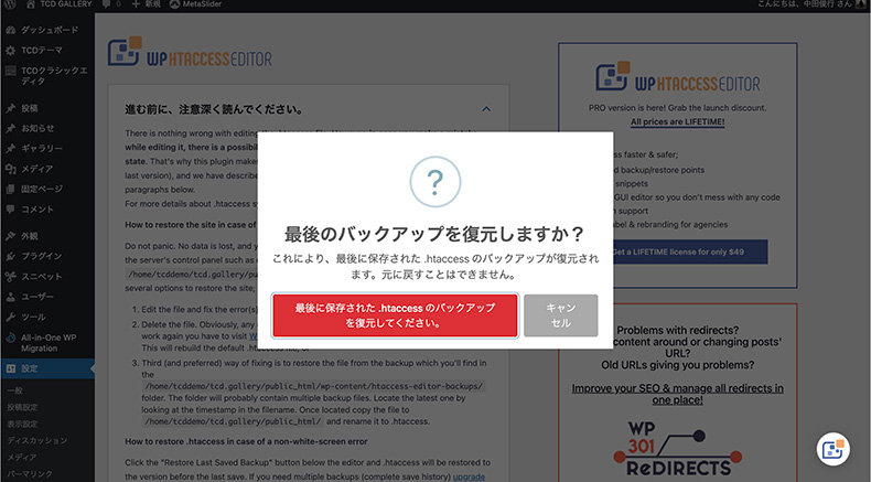 Htaccess File Editorでバックアップを復元する画面