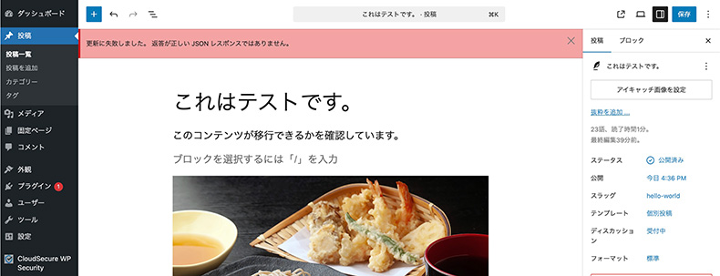 ブロックエディターの編集画面に表示されているJSONレスポンスエラー