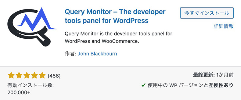 プラグイン「Query Monitor」のインストール画面