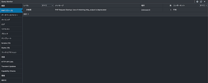 Query Monitor「PHPエラー」