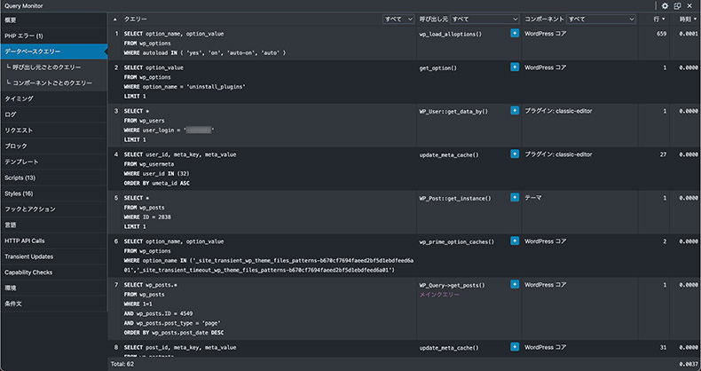 Query Monitor「データベースクエリー」