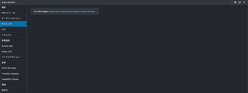 Query Monitor「タイミング」