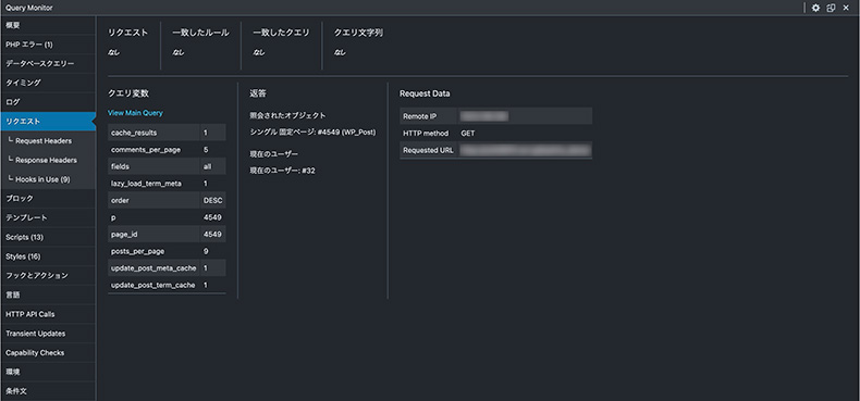 Query Monitor「リクエスト」