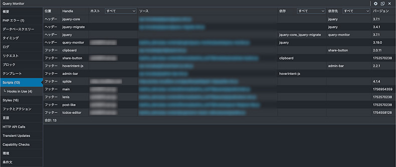 Query Monitor「Scripts・Styles」