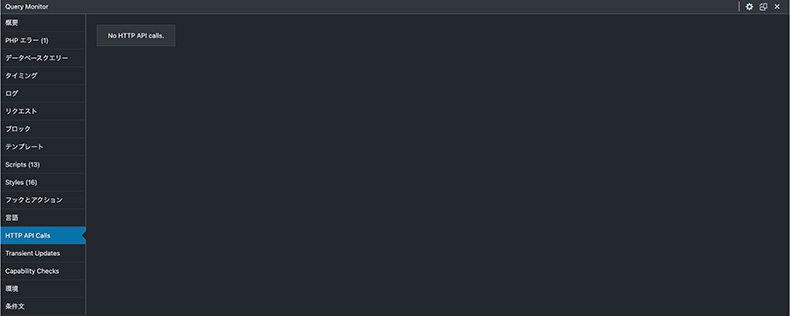 Query Monitor「HTTP API Calls」
