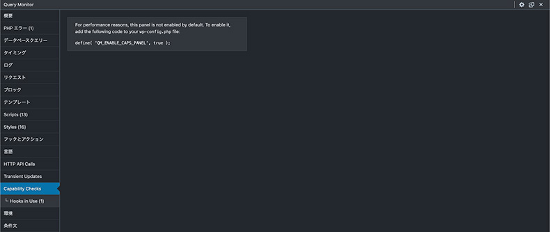 Query Monitor「Capability Checks」