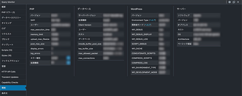 Query Monitor「環境」