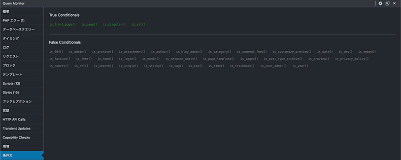 Query Monitor「条件文」