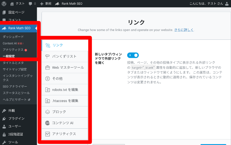 Rank Math SEOの詳細設定4