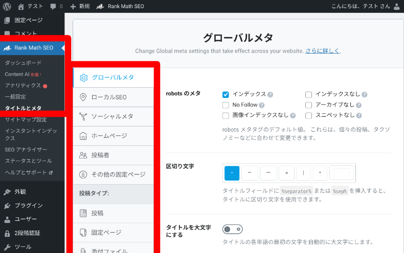 Rank Math SEOの詳細設定5
