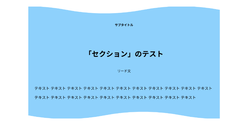Snow Monkey Blocksのセクションブロック1