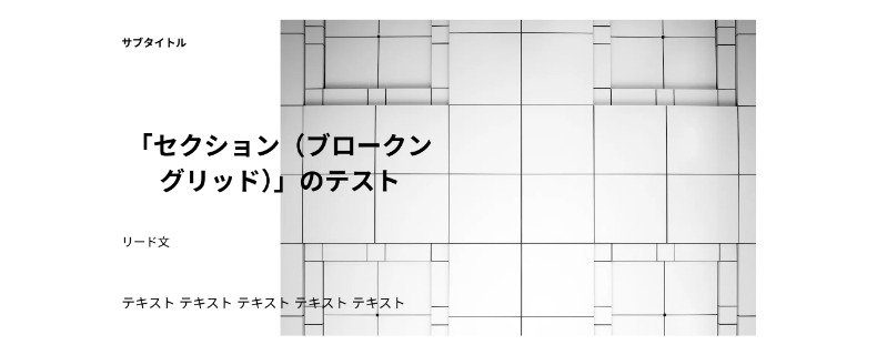 Snow Monkey Blocksのセクションブロック2