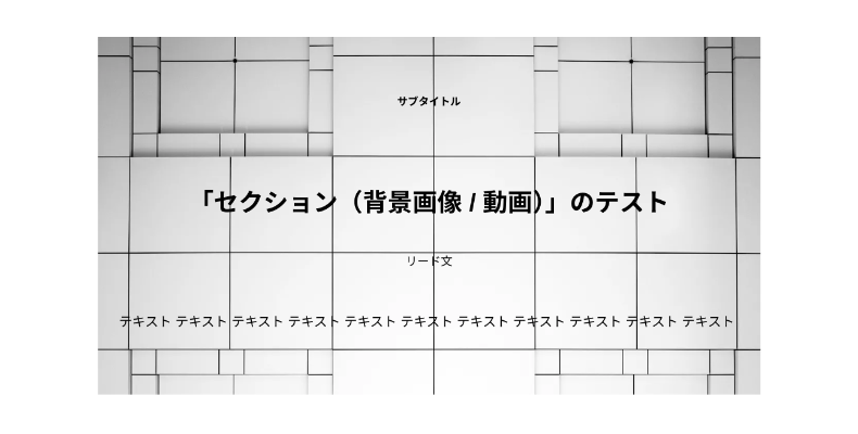 Snow Monkey Blocksのセクションブロック4
