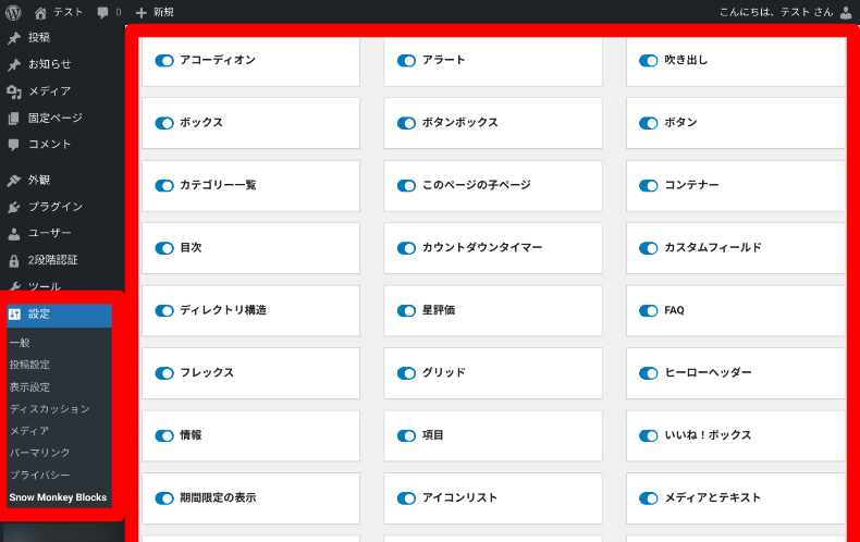 Snow Monkey Blocksの設定
