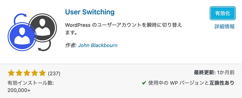 プラグイン「User Switching」のインストール画面