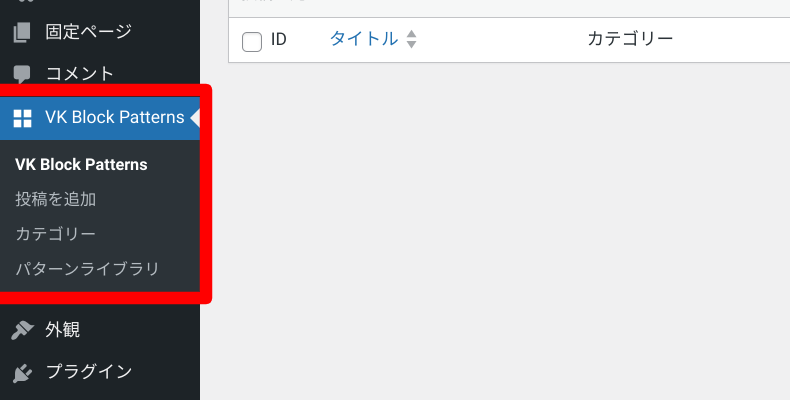 VK Block Patternsのメニュー