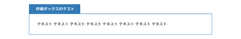 VK Blocksの枠線ボックス