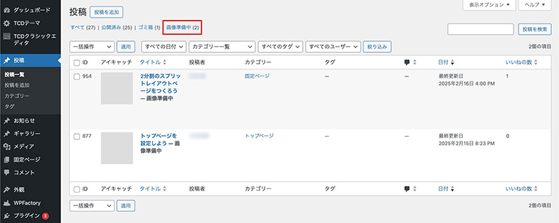 「画像準備中」ステータスが表示されている投稿一覧画面