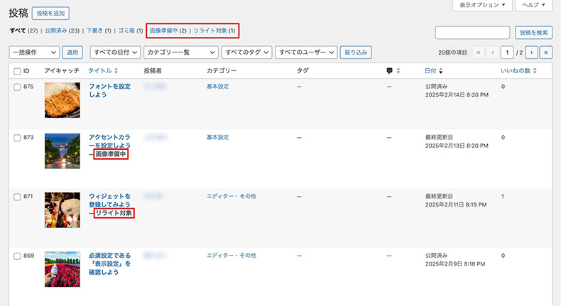 「画像準備中」「リライト対象」が追加された投稿一覧
