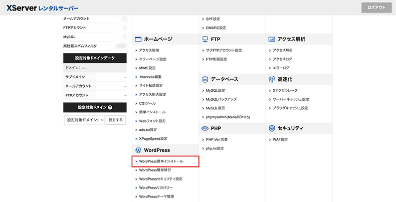 エックスサーバーの「簡単インストール」