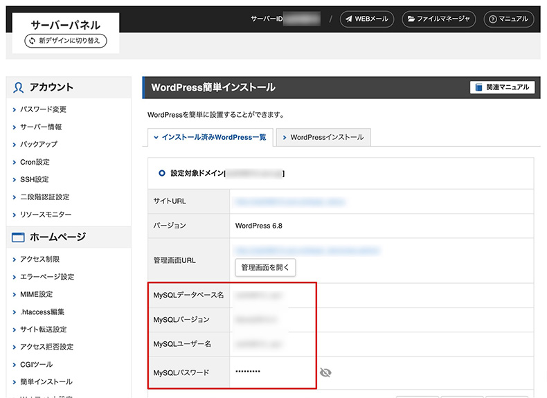 エックスサーバーの「インストール済みWordPress一覧」