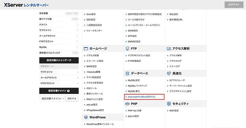 エックスサーバーの「phpmyadmin」