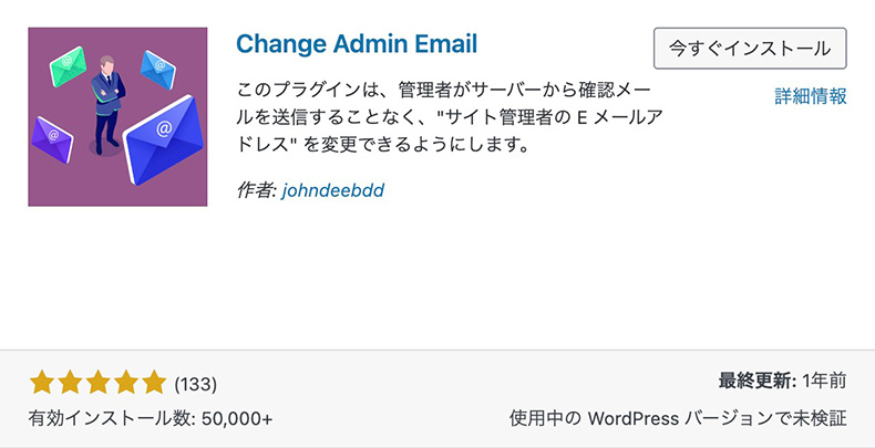 プラグイン「Change Admin Email」のインストール