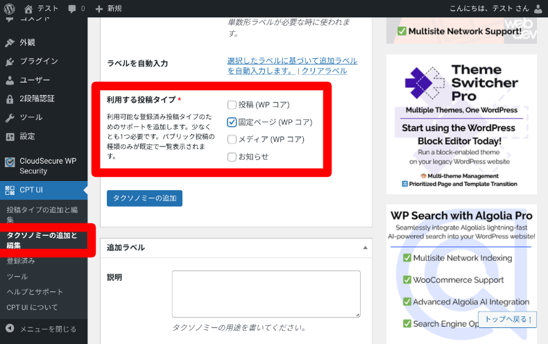 Custom Post Type UIで固定ページにタクソノミーを追加する方法1