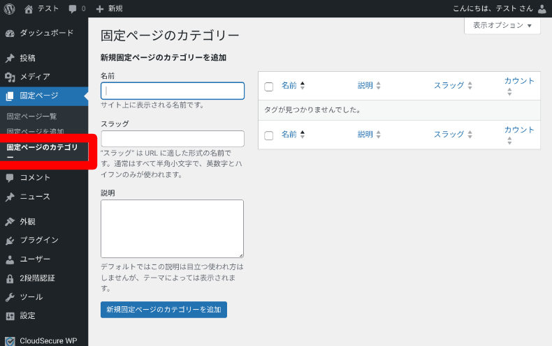 Custom Post Type UIで固定ページにタクソノミーを追加する方法2