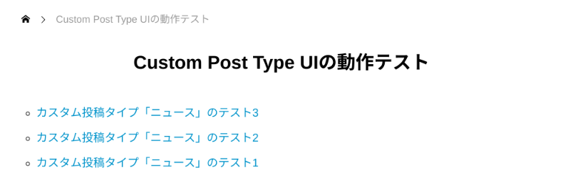 Custom Post Type UIを固定ページに表示する方法2