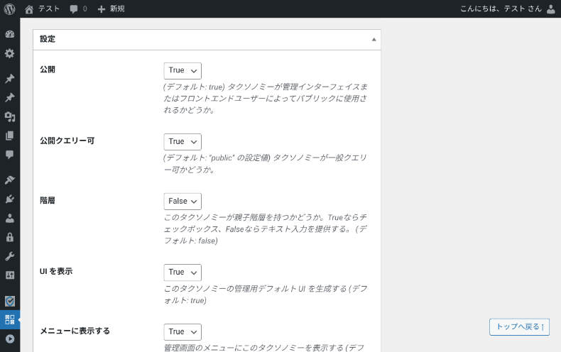 Custom Post Type UIのタクソノミー設定4