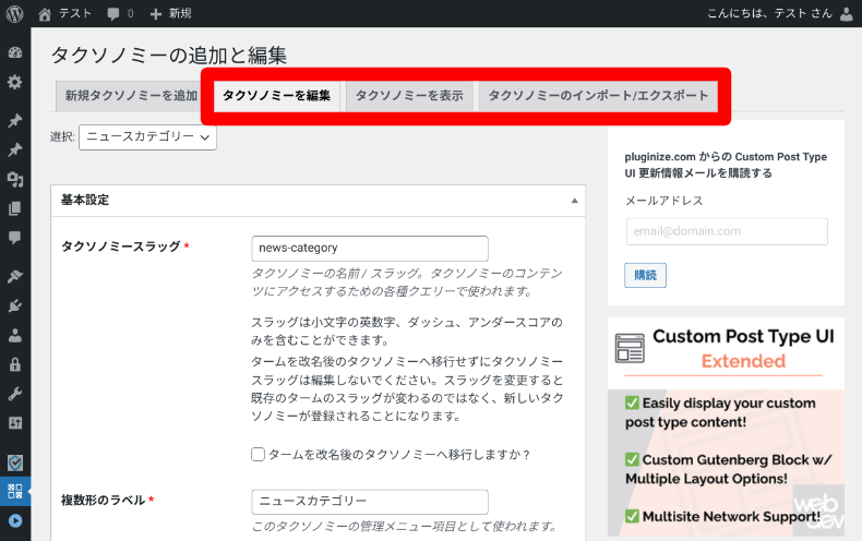 Custom Post Type UIのタクソノミー設定5