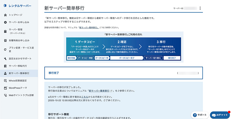 サーバー移行完了画面