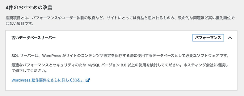 「古いデータベースサーバー」というサイトヘルスのメッセージ