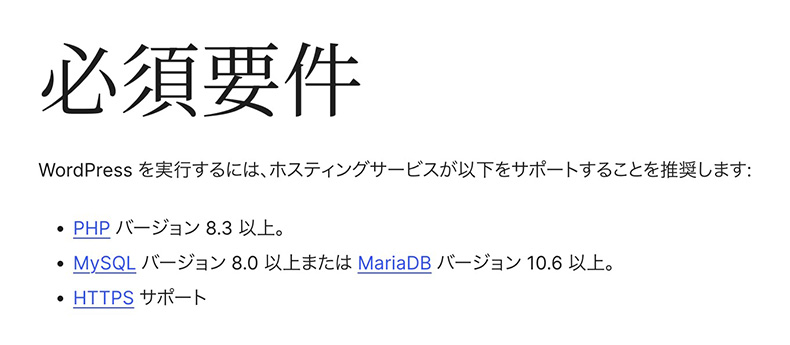 WordPressの必須要件