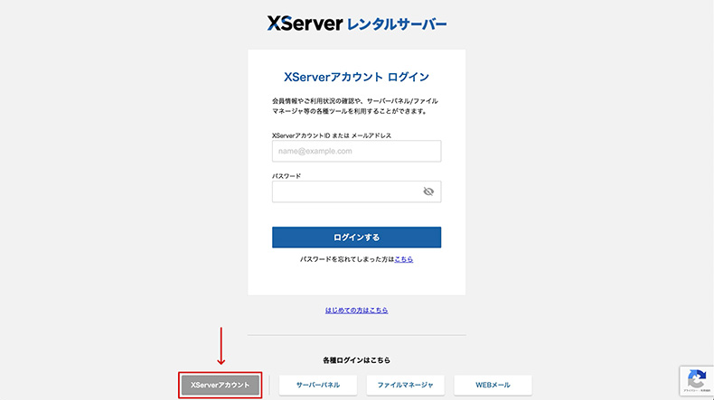 エックスサーバーのアカウントログインページ