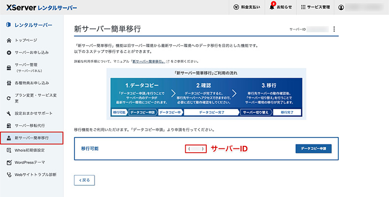 エックスサーバーの「新サーバー簡単移行」