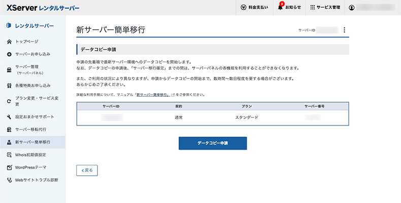 エックスサーバーの「サーバー簡単移行」で「データコピー申請」