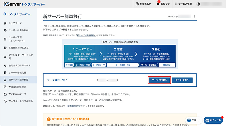 サーバー移行を実行する画面
