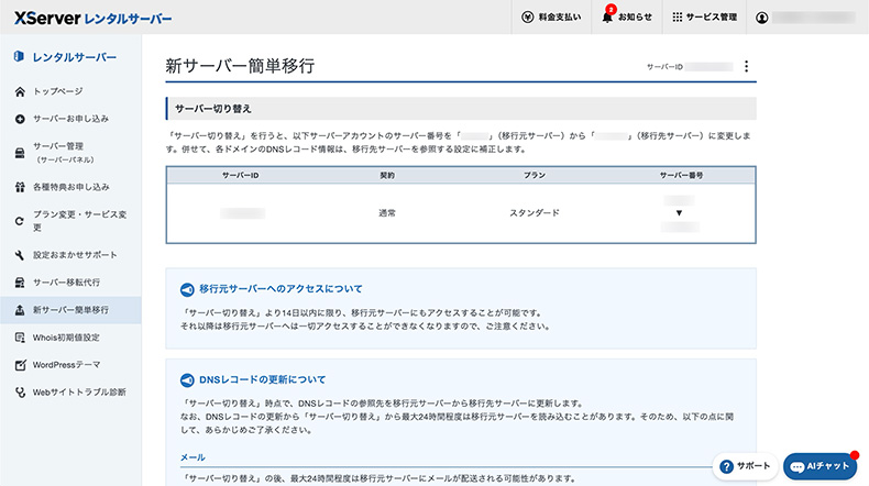 サーバ移行最終確認画面
